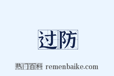 过防是什么意思的图片